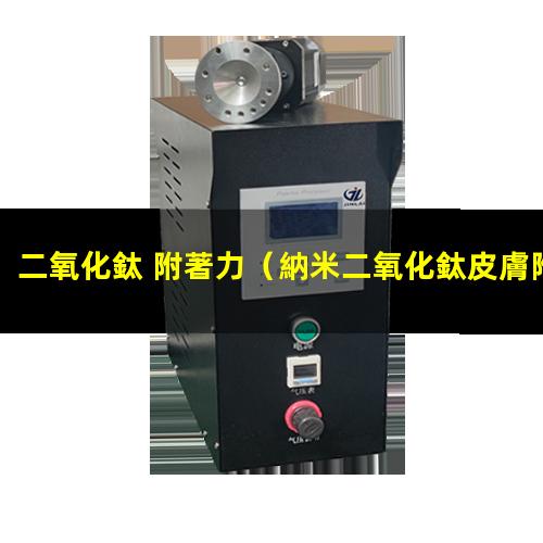 二氧化鈦 附著力